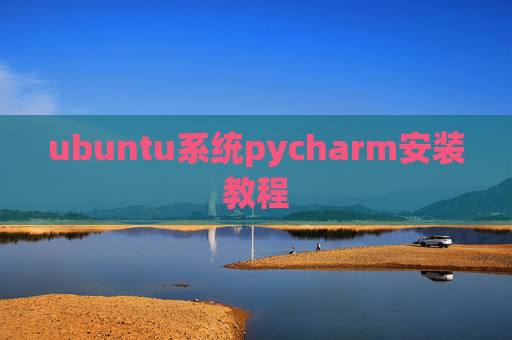 ubuntu系统pycharm安装教程